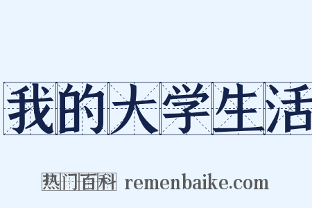 我的大学生活是什么意思的图片